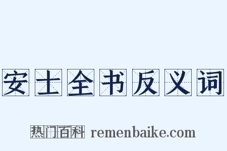 安士全书反义词是什么意思的图片